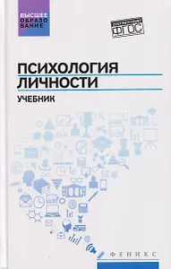Психология личности: учебник