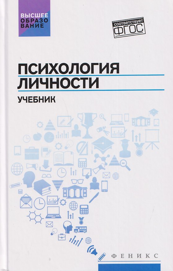 Книга Психология личности: учебник (Сергей Самыгин, Людмила Столяренко, Виктория Котлярова, Гаджи Малучиев) — 1
