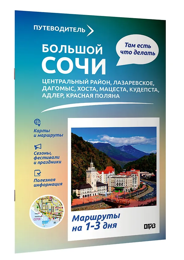 Книга Большой Сочи. Что там делать. Маршруты на 3 дня () — 3