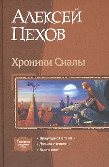 Хроники Сиалы: Крадущийся в тени. Джанга с тенями. Вьюга теней