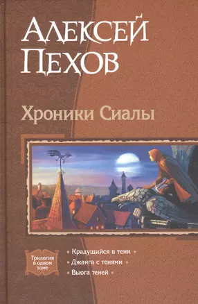 Хроники Сиалы: Крадущийся в тени. Джанга с тенями. Вьюга теней — 2043726 — 1