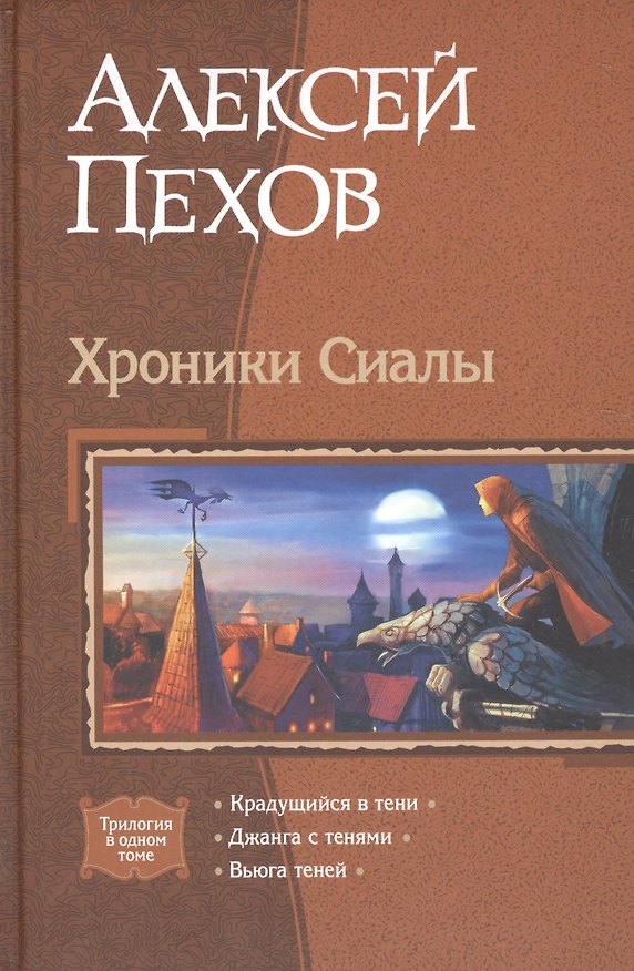 Книга Хроники Сиалы: Крадущийся в тени. Джанга с тенями. Вьюга теней (Алексей Пехов) — 1