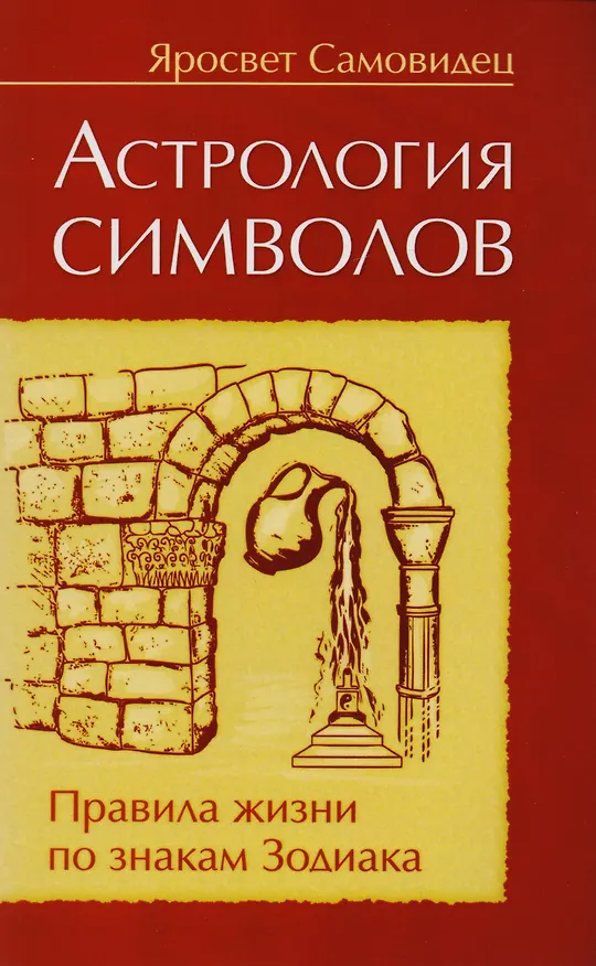 Книга Правила жизни по знакам зодиака  (комплект из 4 книг) () — 2