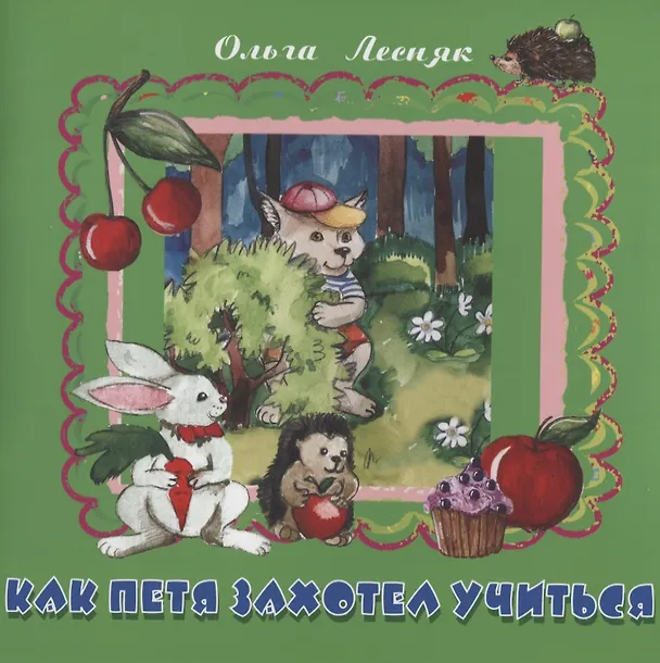 Книга Как Петя захотел учиться (Ольга Лесняк) — 1