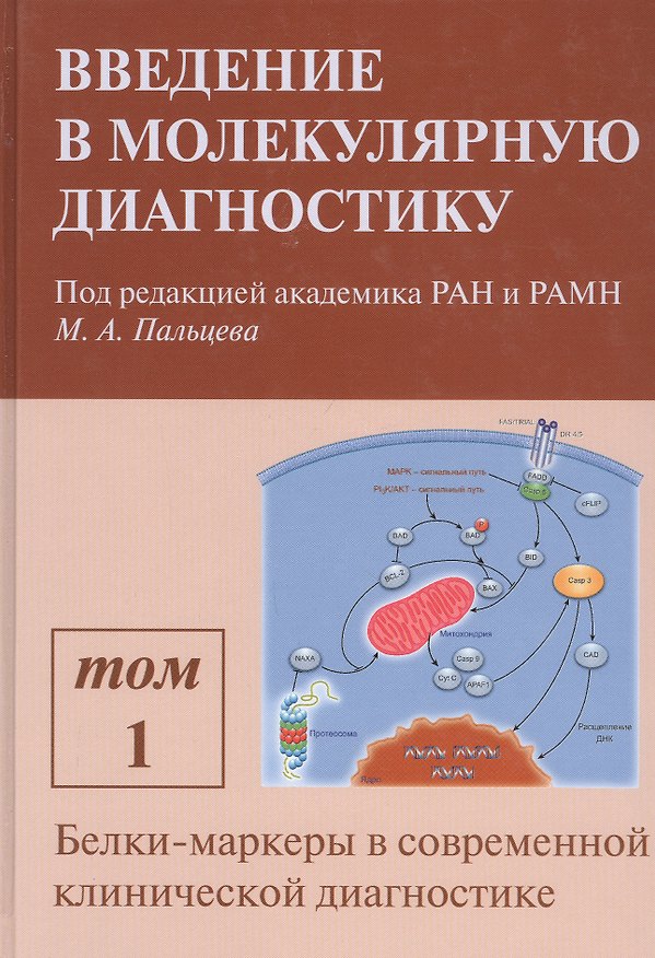 Книга Введение в молекулярную диагностику. В двух томах. Том 1. Белки-маркеры в современной клинической диагностике. Учебно-методическое пособие () — 1