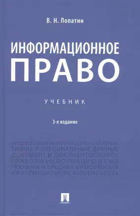 Информационное право. Учебник — 2830338 — 1