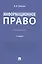 Информационное право. Учебник — 2830338 — 1
