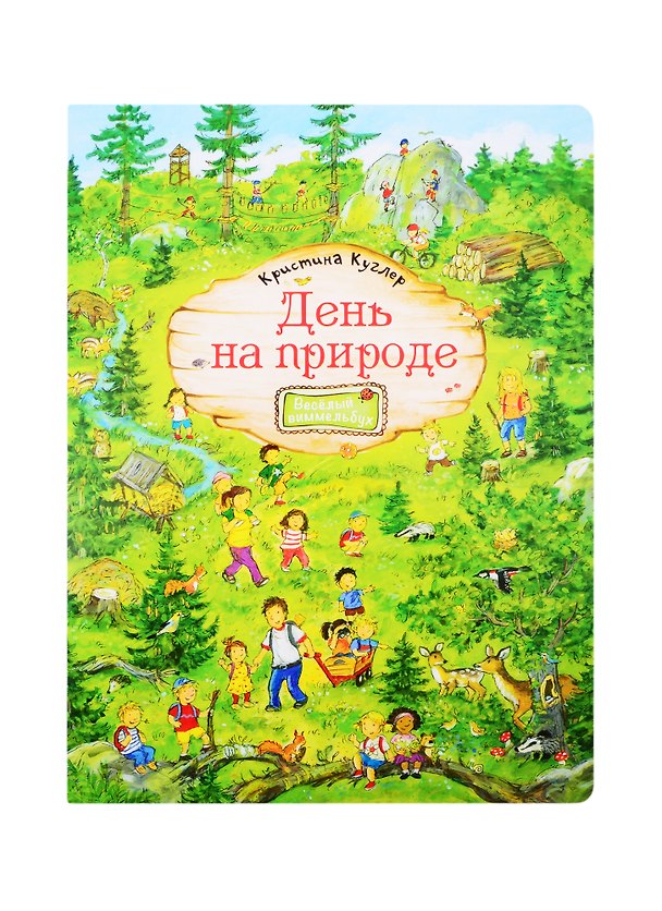 Книга День на природе. Виммельбух (Кристина Куглер) — 1