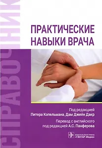 Практические навыки врача. Справочник
