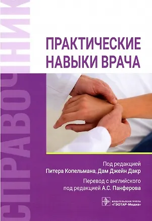 Книга Практические навыки врача. Справочник (Юлиус Бурк)