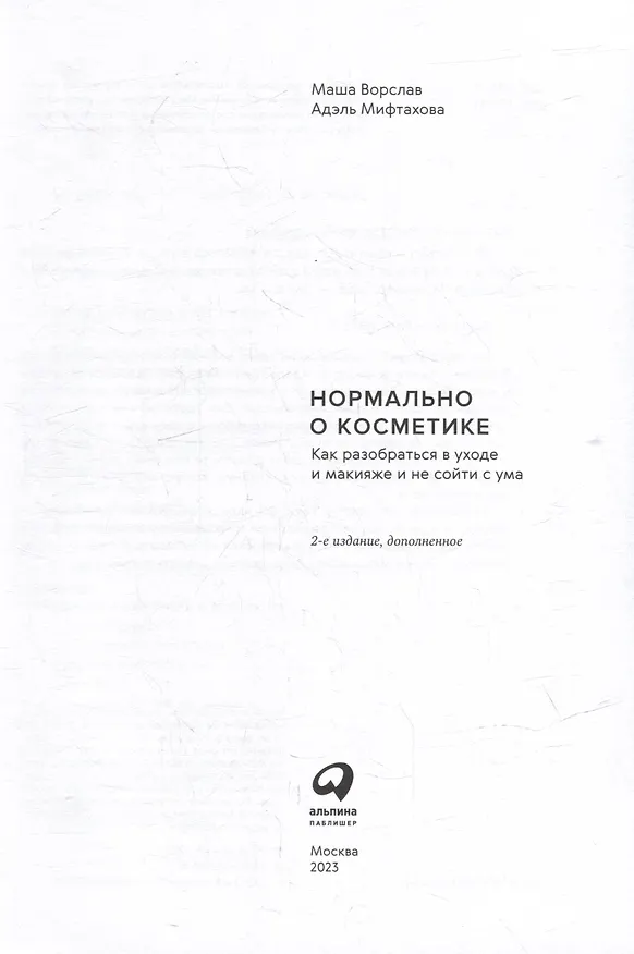 Книга Нормально о косметике: Как разобраться в уходе и макияже и не сойти с ума (Маша Ворслав, Адэль Мифтахова) — 2