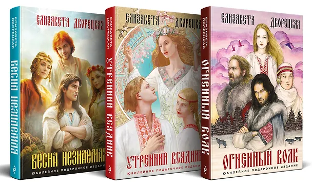Книга Князь леса (комплект из трех книг: Огненный волк (Князь леса #1. Подарочное издание)+Утренний Всадник (Князь леса #2. Подарочное издание)+Весна незнаемая (Князь леса #3. Подарочное издание)) (Елизавета Дворецкая) — 4