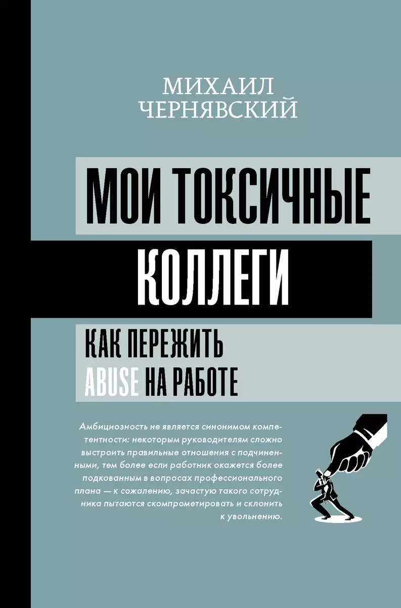 Мои токсичные коллеги. Как пережить abuse на работе? (Михаил Чернявский) -  купить книгу с доставкой в интернет-магазине «Читай-город». ISBN:  978-5-17-147985-5