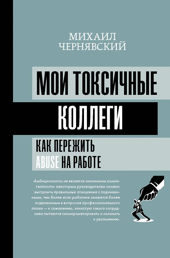Книга Мои токсичные коллеги. Как пережить abuse на работе? (Михаил Чернявский) — 1