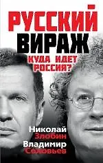 Книга Русский вираж. Куда идет Россия? (Николай Злобин, Владимир Соловьев) — 1