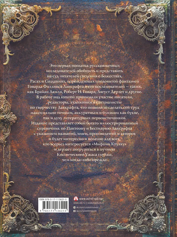 Книга Миры Говарда Филлипса Лавкрафта. Иллюстрированная энциклопедия (Артем Агеев, Юрий Купцов, Алексей Лотерман, Говард Филлипс Лавкрафт, Михаил Парфенов) — 2
