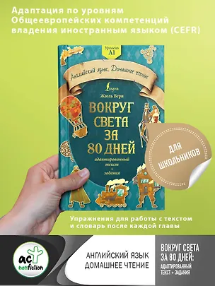 Книга Вокруг света за 80 дней: адаптированный текст + задания. Уровень А1 (Жюль Габриэль Верн)