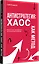 Антистратегия: хаос как метод. Книга о том, как работать со стратегией компании — 3136192 — 3