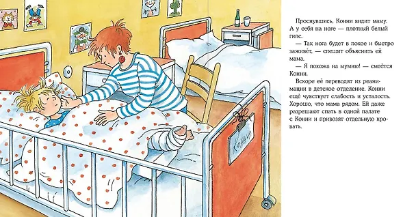 Книга Конни попадает в больницу (Лиана Шнайдер) — 4