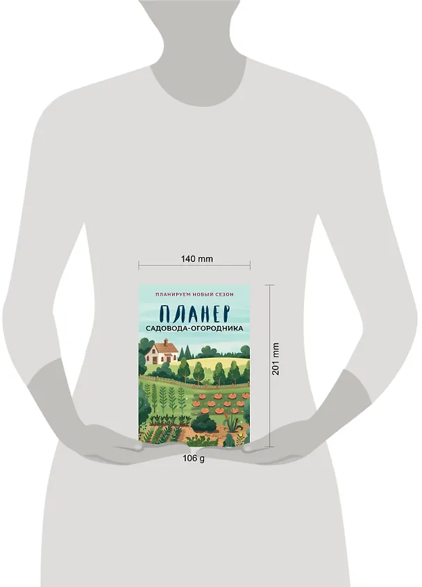 Книга Планер садовода-огородника (на скрепке) () — 14