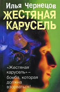 Жестяная карусель (Чернецов) — 2177691 — 1