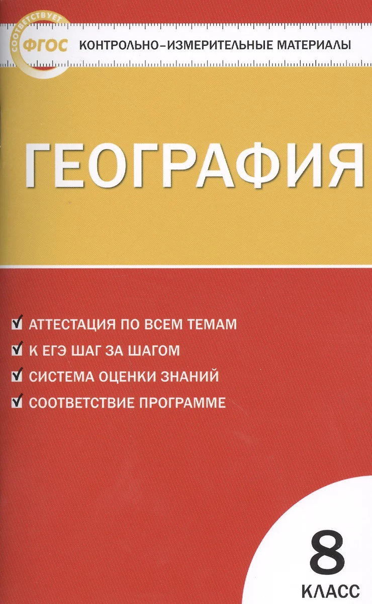 География 8 кл. ФГОС (Елена Жижина) - купить книгу с доставкой в  интернет-магазине «Читай-город». ISBN: 978-5-408-02865-8