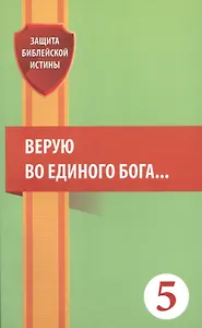 Верую во единого Бога… (мЗащБИ)
