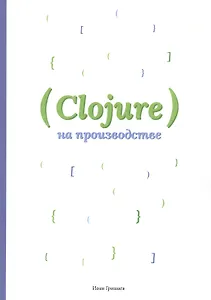Clojure на производстве