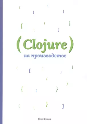 Clojure на производстве — 2814717 — 1