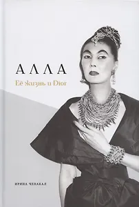 Алла. Её жизнь и Dior