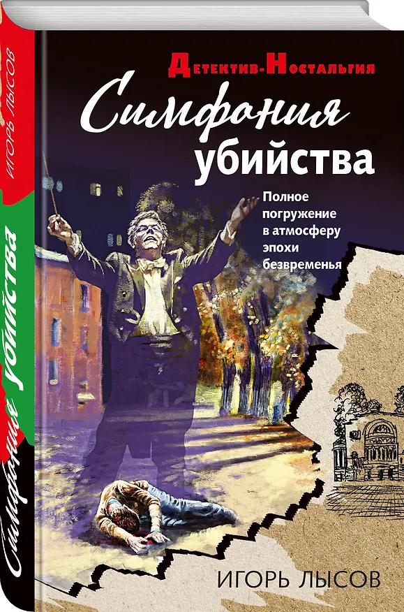 Книга Симфония убийства (Игорь Лысов) — 4