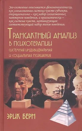 Книга Трансактный анализ в психотерапии. Системная индивидуальная и социальная психиатрия (Эрик Берн)