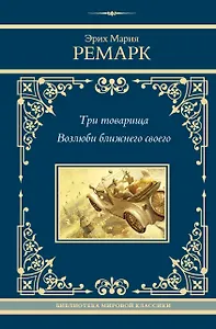 Три товарища. Возлюби ближнего своего