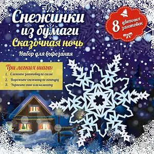Снежинки из бумаги: Сказочная ночь