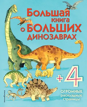 Книга Большая книга о больших динозаврах (Алекс Фрайт)