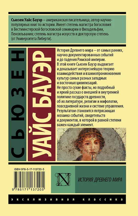 Книга История Древнего мира. [В 2 т.] Т. 2 (Сьюзен Бауэр) — 2