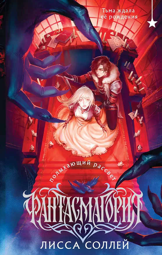 Книга Фантасмагория. Полыхающий рассвет (Лисса Соллей) — 1