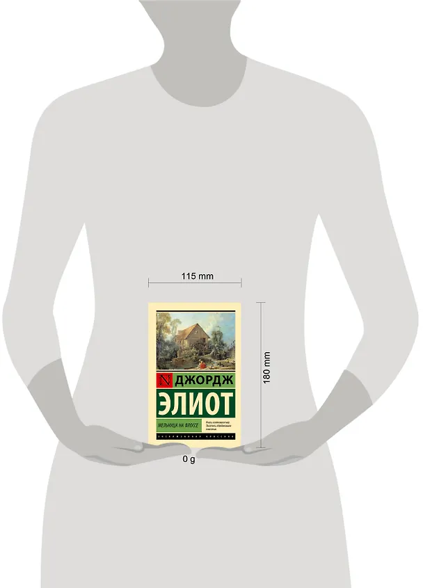 Книга Мельница на Флоссе (Джордж Элиот) — 4