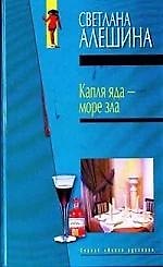 Книга Капля яда - море зла (Татьяна Алюшина) — 1