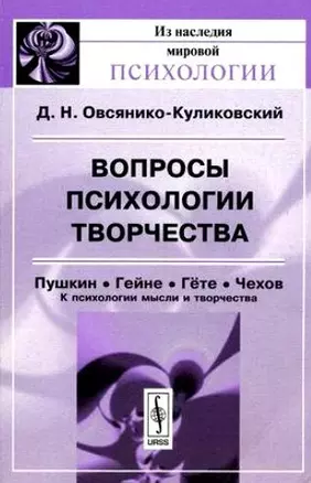 Вопросы психологии творчества. Пушкин, Гейне, Гете, Чехов — 2137566 — 1