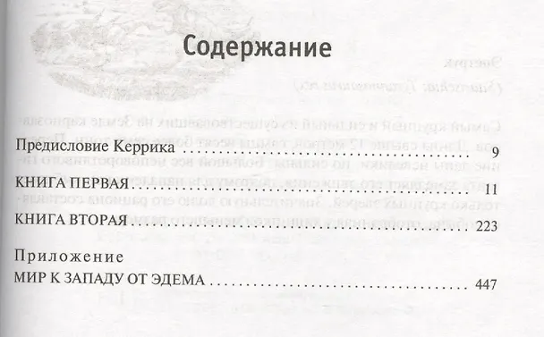 Книга К западу от Эдема (Гарри Гаррисон) — 2