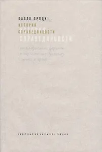История справедливости От плюрализма форумов к современному дуализму… (супер) Проди
