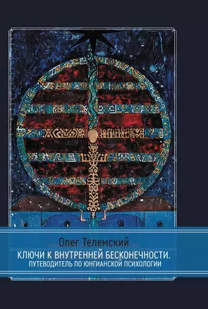 Ключи к внутренней бесконечности. Путеводитель по юнгианской психологии — 2929611 — 1