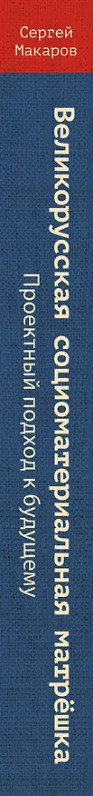 Книга Великорусская социоматериальная матрешка. Проектный подход к будущему (Сергей Макаров) — 4