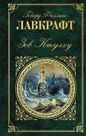 Книга Зов Ктулху: повести, рассказы (Говард Филлипс Лавкрафт)