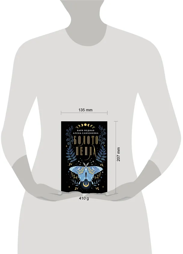 Книга Болото пепла (Варя Медная, Алена Савченкова) — 5