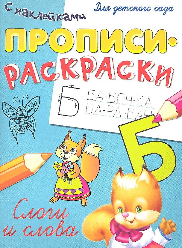Книга Слоги и слова () — 1