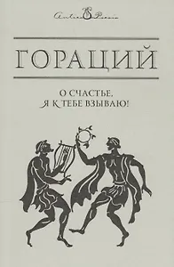 О счастье, я к тебе взываю!..