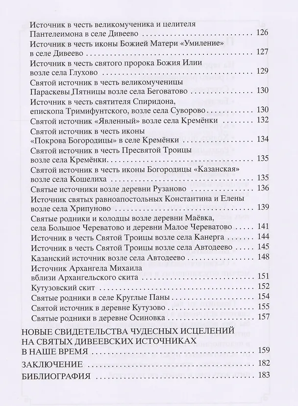 Книга Святые источники Дивеевской земли. Путеводитель. История. Карта. Чудеса исцелений () — 3