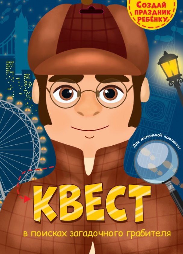 Книга КВЕСТ. В ПОИСКАХ ЗАГАДОЧНОГО ГРАБИТЕЛЯ () — 1